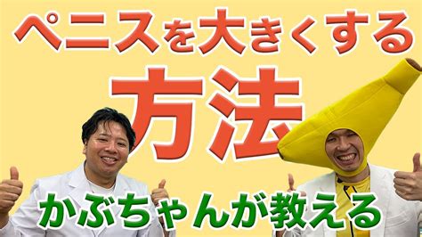 ちんこをでかくする方法|【泌尿器科の医師が解説】亀頭を大きくする4つの方。